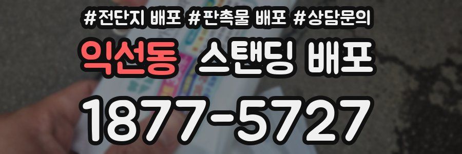 익선동 스탠딩 배포