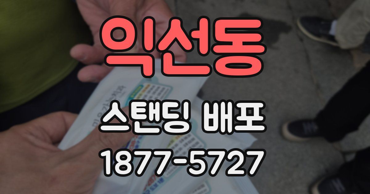 익선동 스탠딩 배포