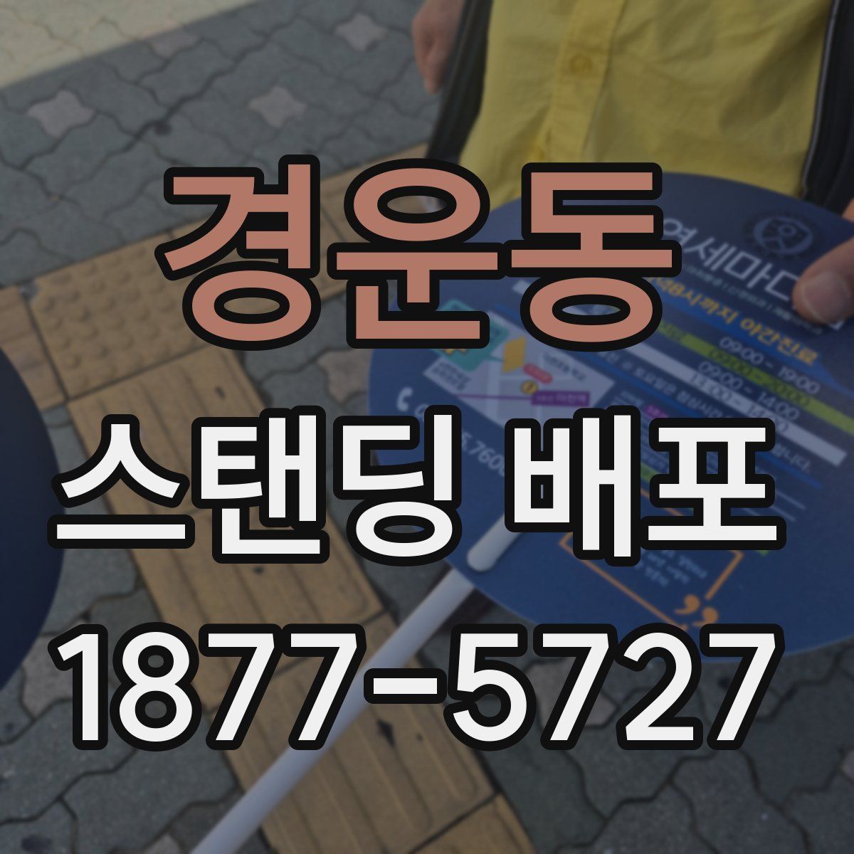 경운동 스탠딩 배포