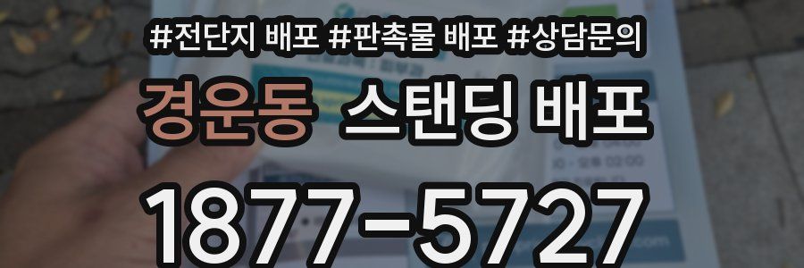 경운동 스탠딩 배포