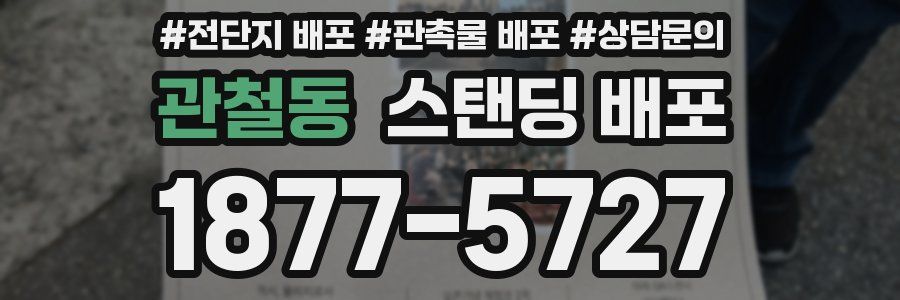 관철동 스탠딩 배포