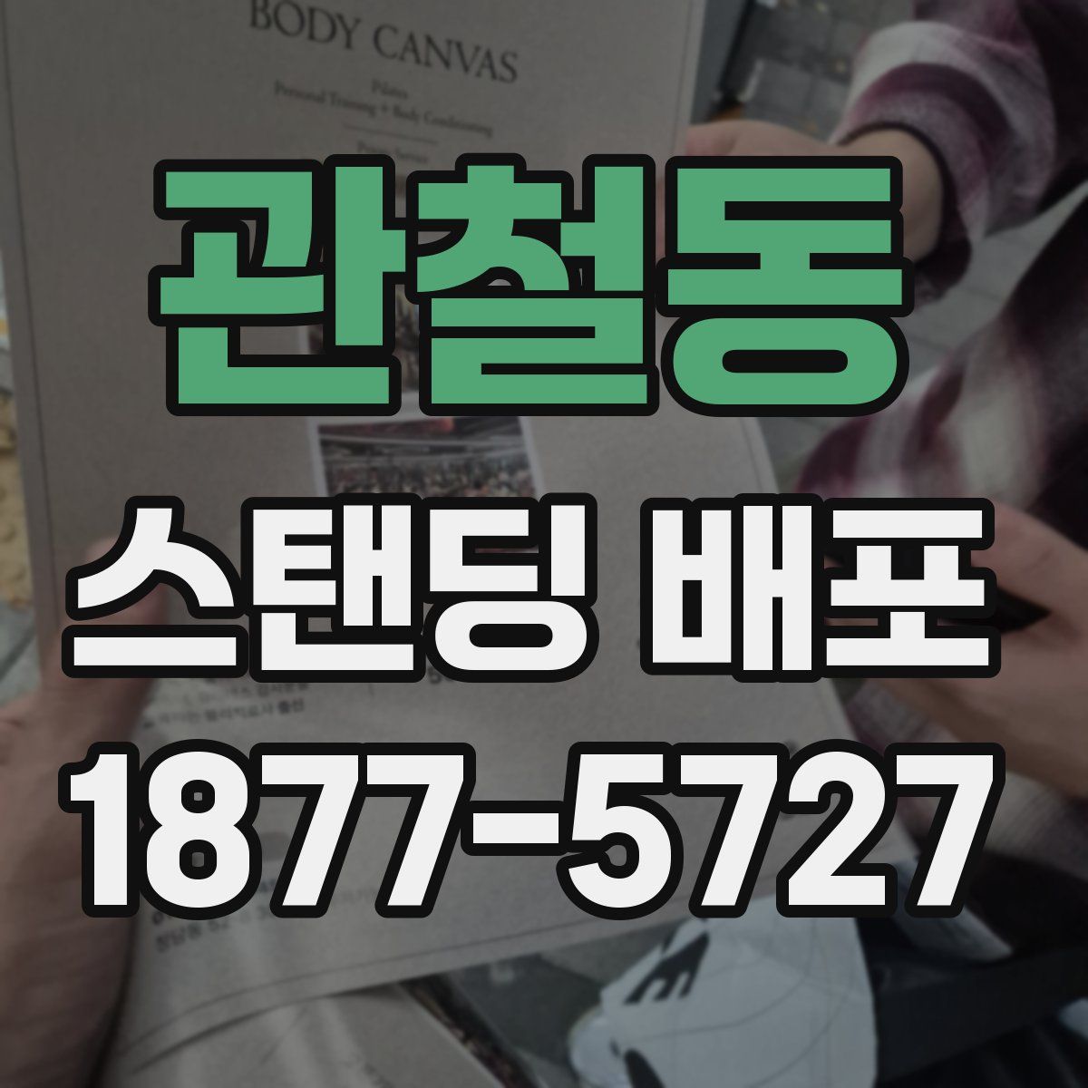 관철동 스탠딩 배포