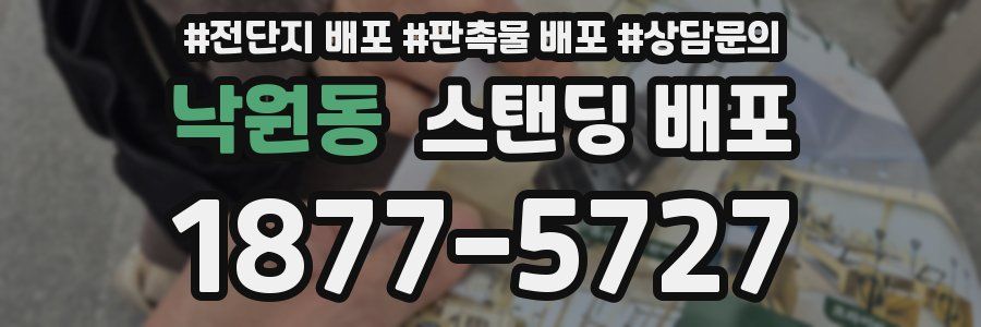 낙원동 스탠딩 배포