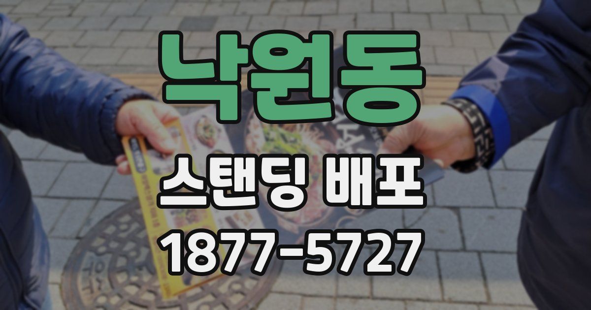 낙원동 스탠딩 배포