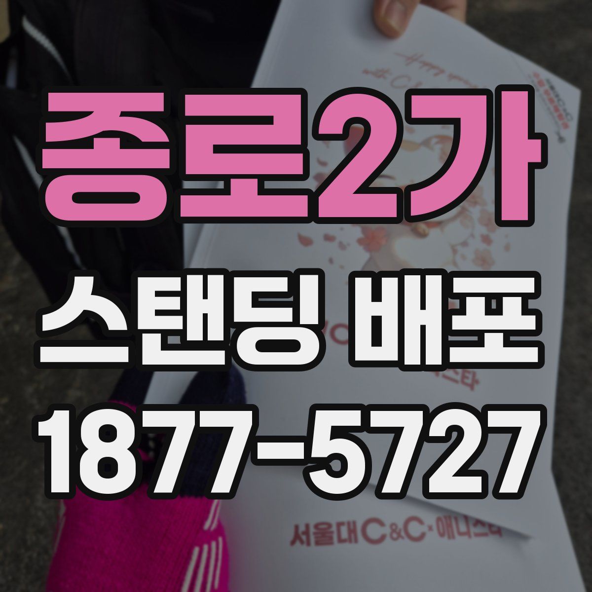 종로2가 스탠딩 배포