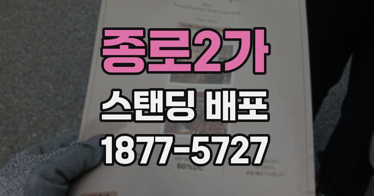 종로2가 스탠딩 배포