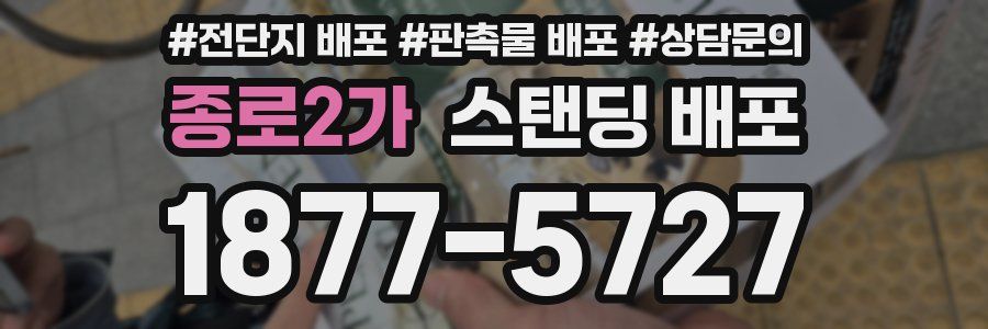 종로2가 스탠딩 배포
