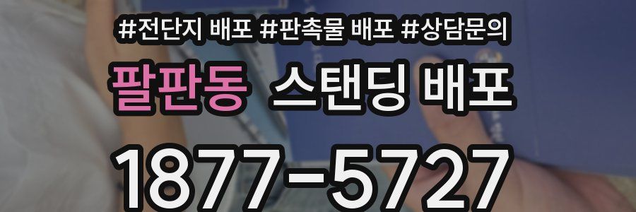 팔판동 스탠딩 배포
