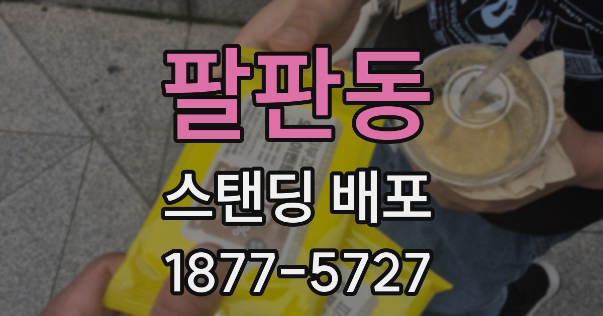 팔판동 스탠딩 배포