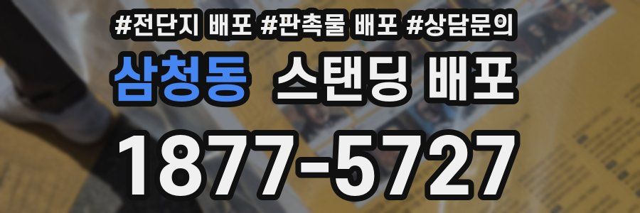 삼청동 스탠딩 배포