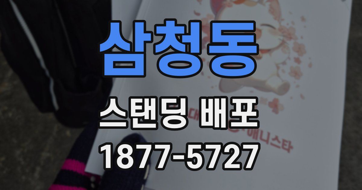 삼청동 스탠딩 배포