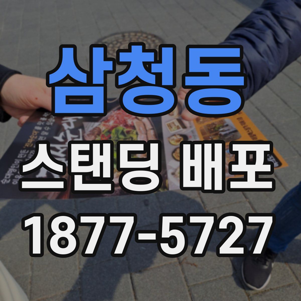 삼청동 스탠딩 배포