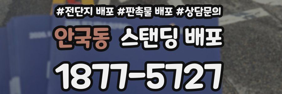 안국동 스탠딩 배포