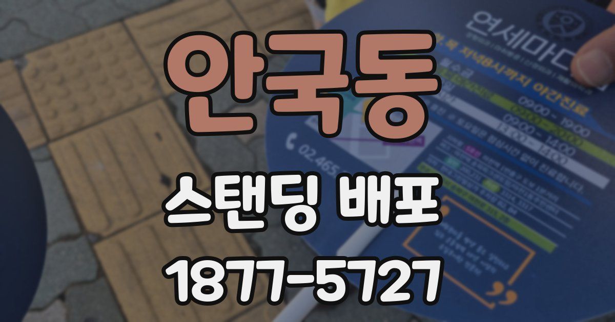 안국동 스탠딩 배포
