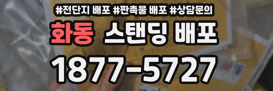 화동 스탠딩 배포