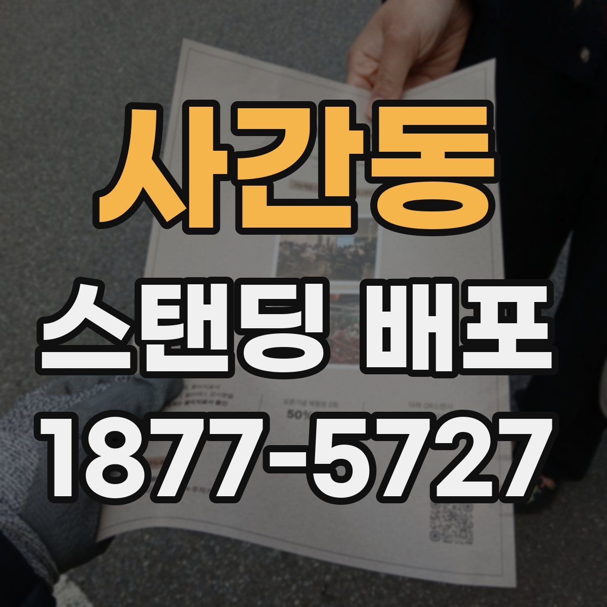 사간동 스탠딩 배포