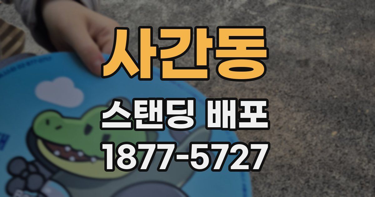 사간동 스탠딩 배포