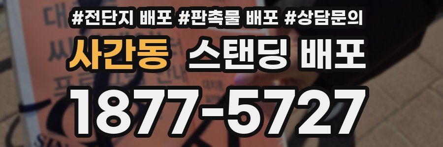 사간동 스탠딩 배포