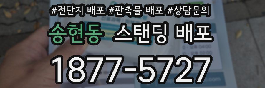 송현동 스탠딩 배포