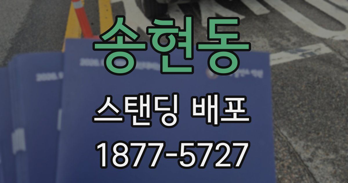 송현동 스탠딩 배포