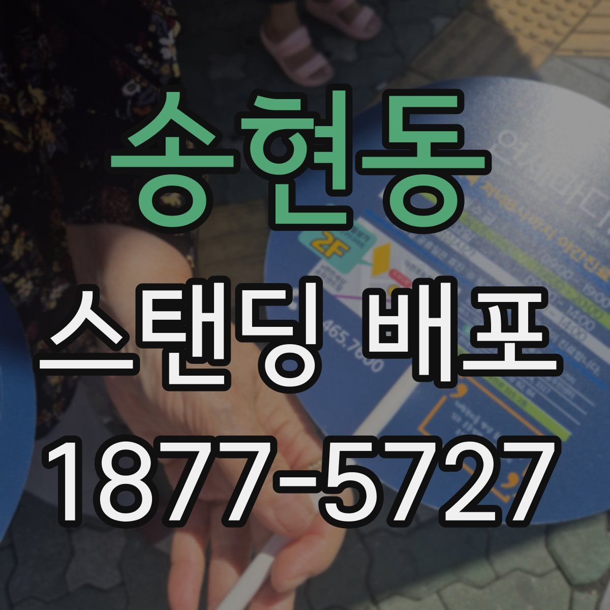 송현동 스탠딩 배포