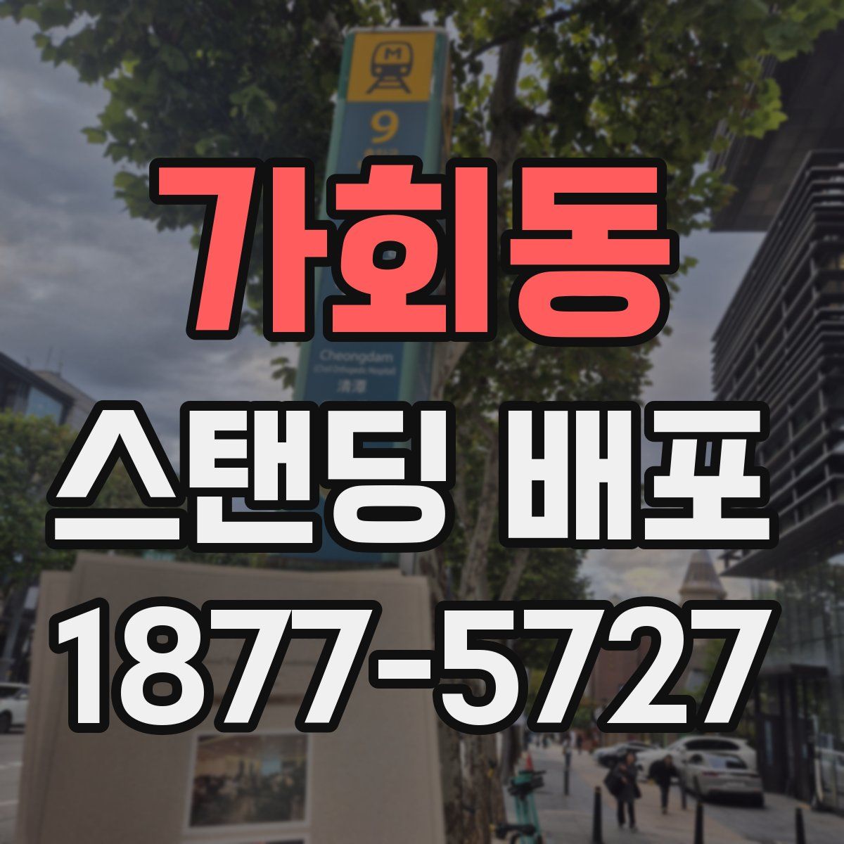 가회동 스탠딩 배포