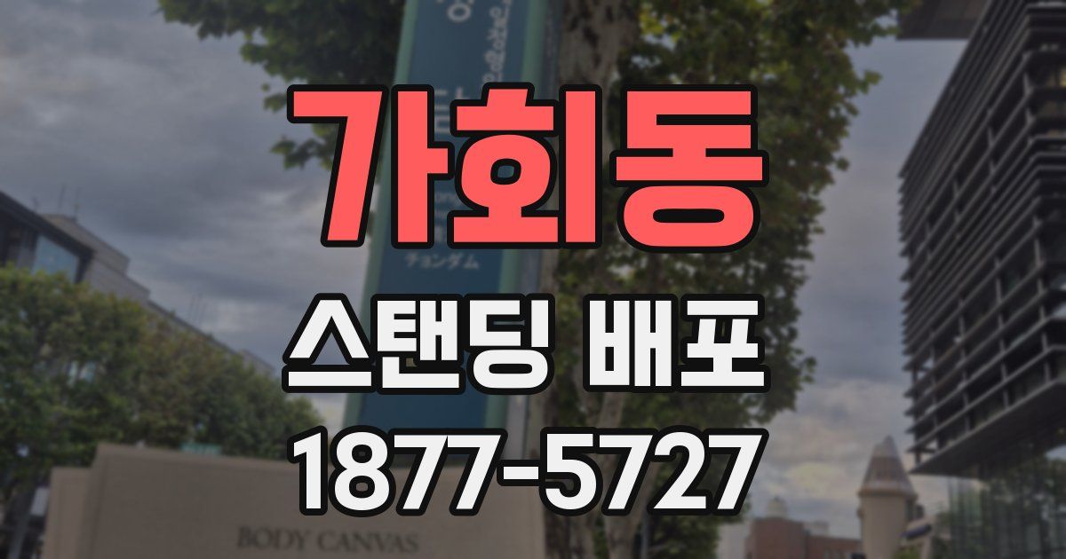 가회동 스탠딩 배포
