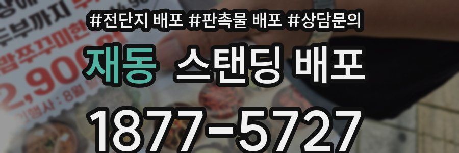 재동 스탠딩 배포