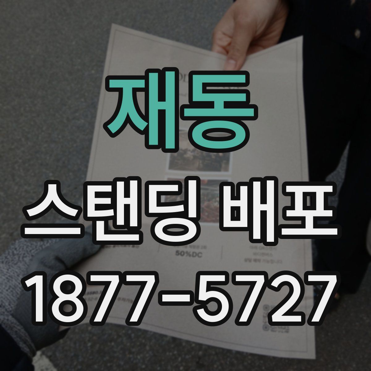 재동 스탠딩 배포