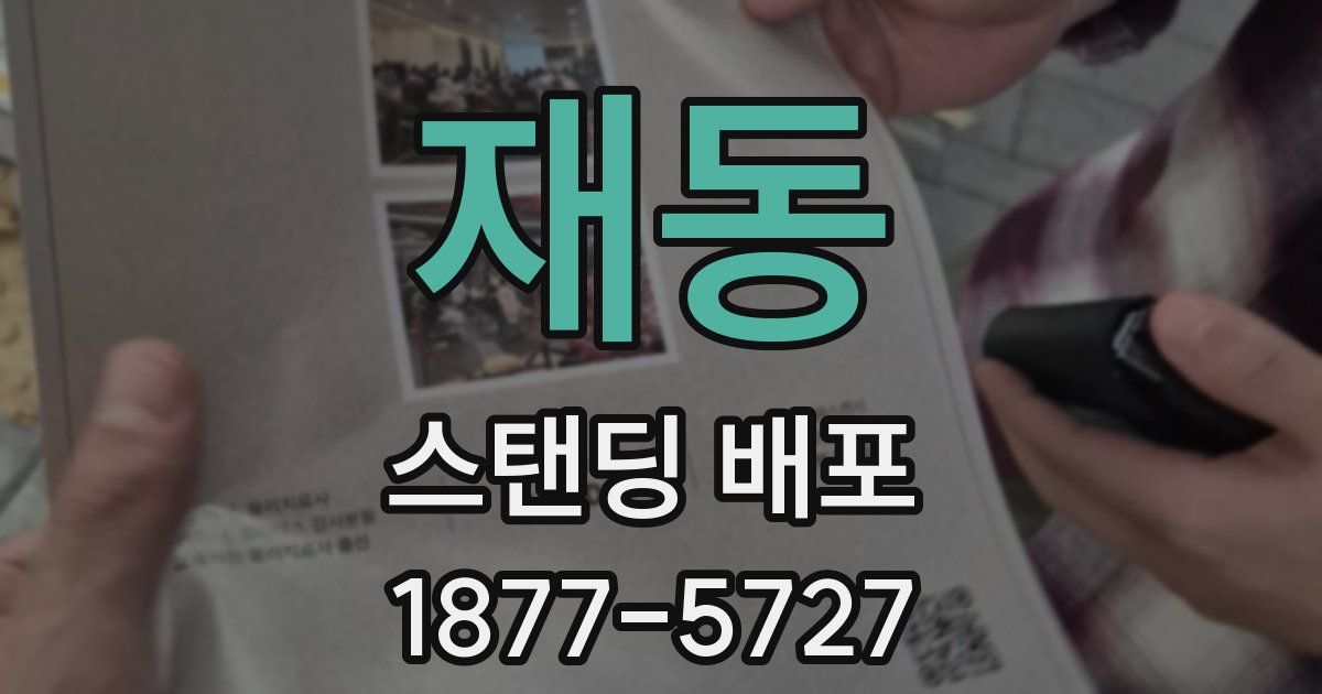 재동 스탠딩 배포