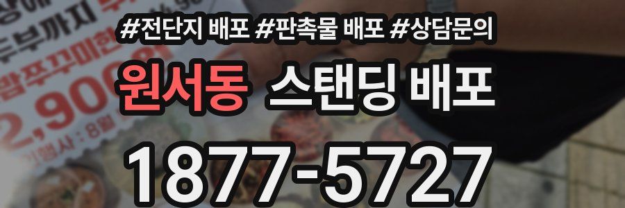 원서동 스탠딩 배포