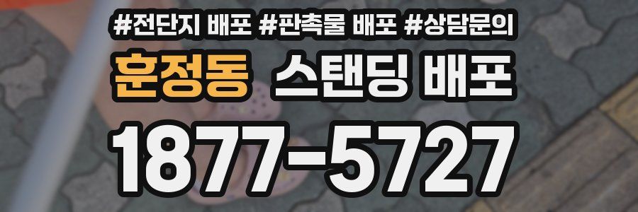훈정동 스탠딩 배포