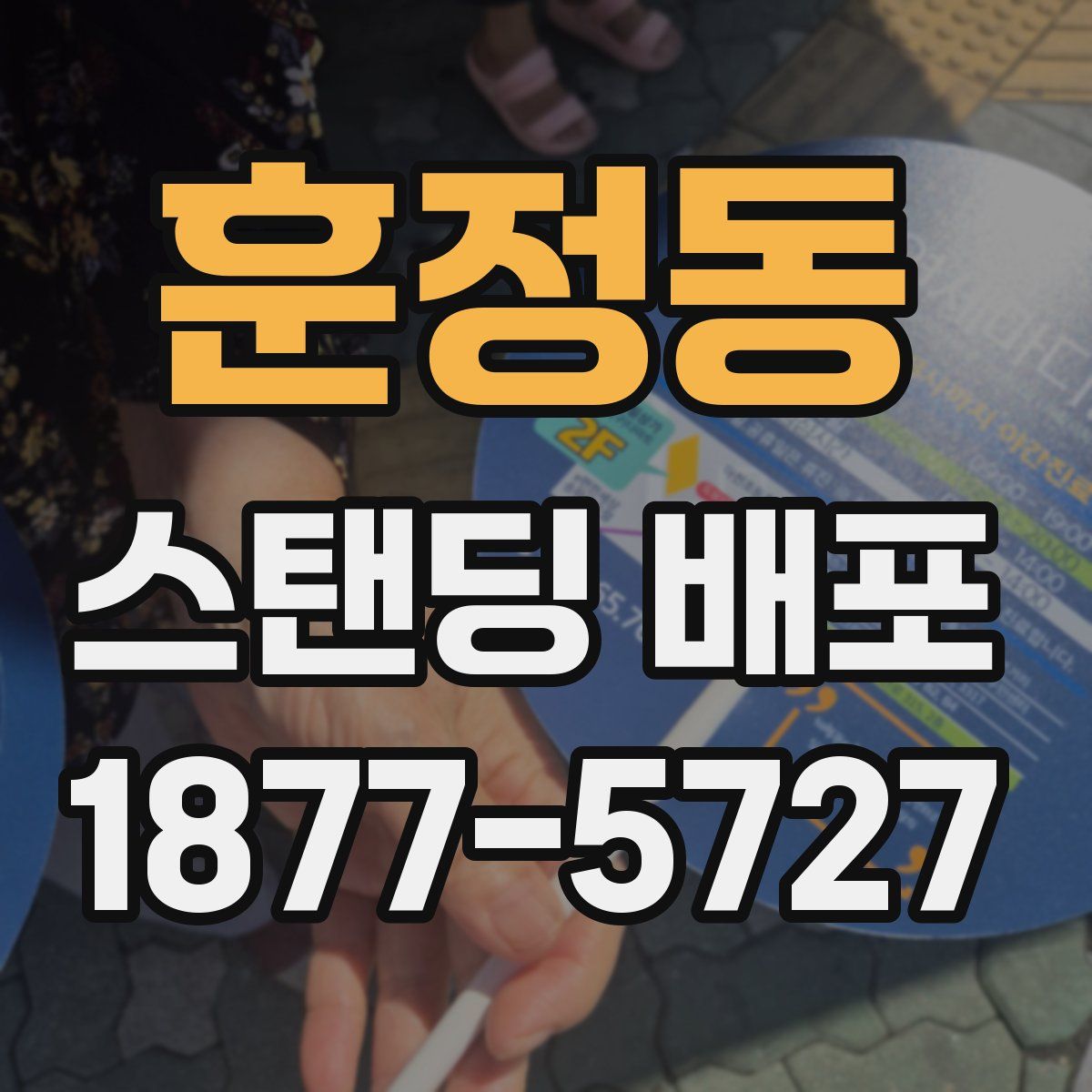 훈정동 스탠딩 배포