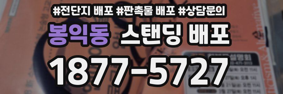 봉익동 스탠딩 배포