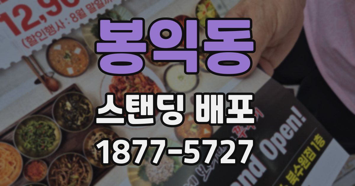 봉익동 스탠딩 배포
