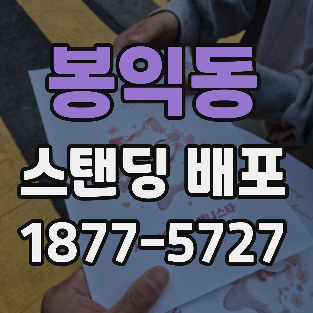 봉익동 스탠딩 배포
