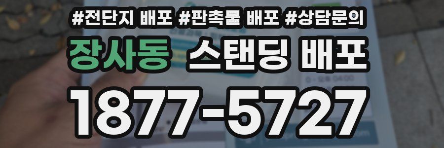 장사동 스탠딩 배포