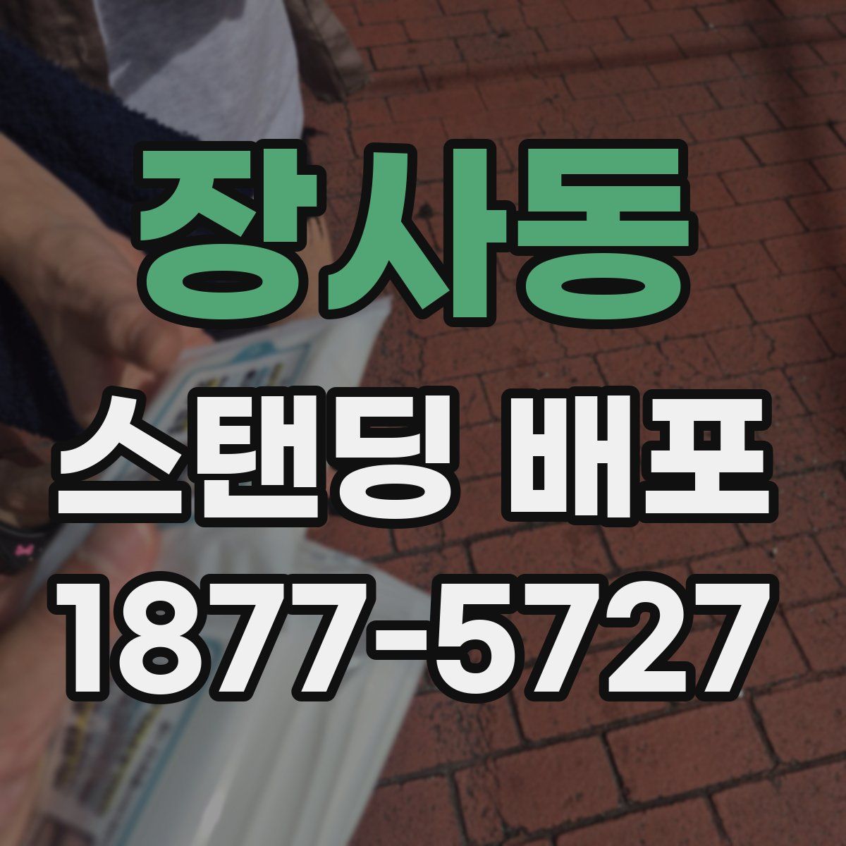장사동 스탠딩 배포