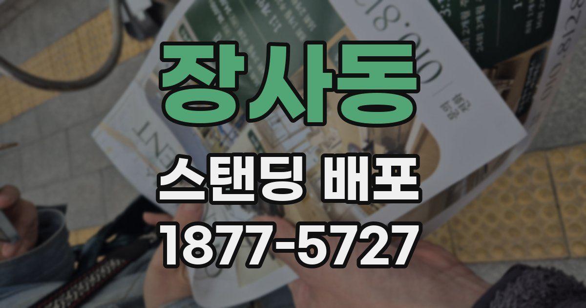 장사동 스탠딩 배포