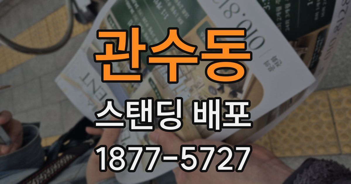 관수동 스탠딩 배포