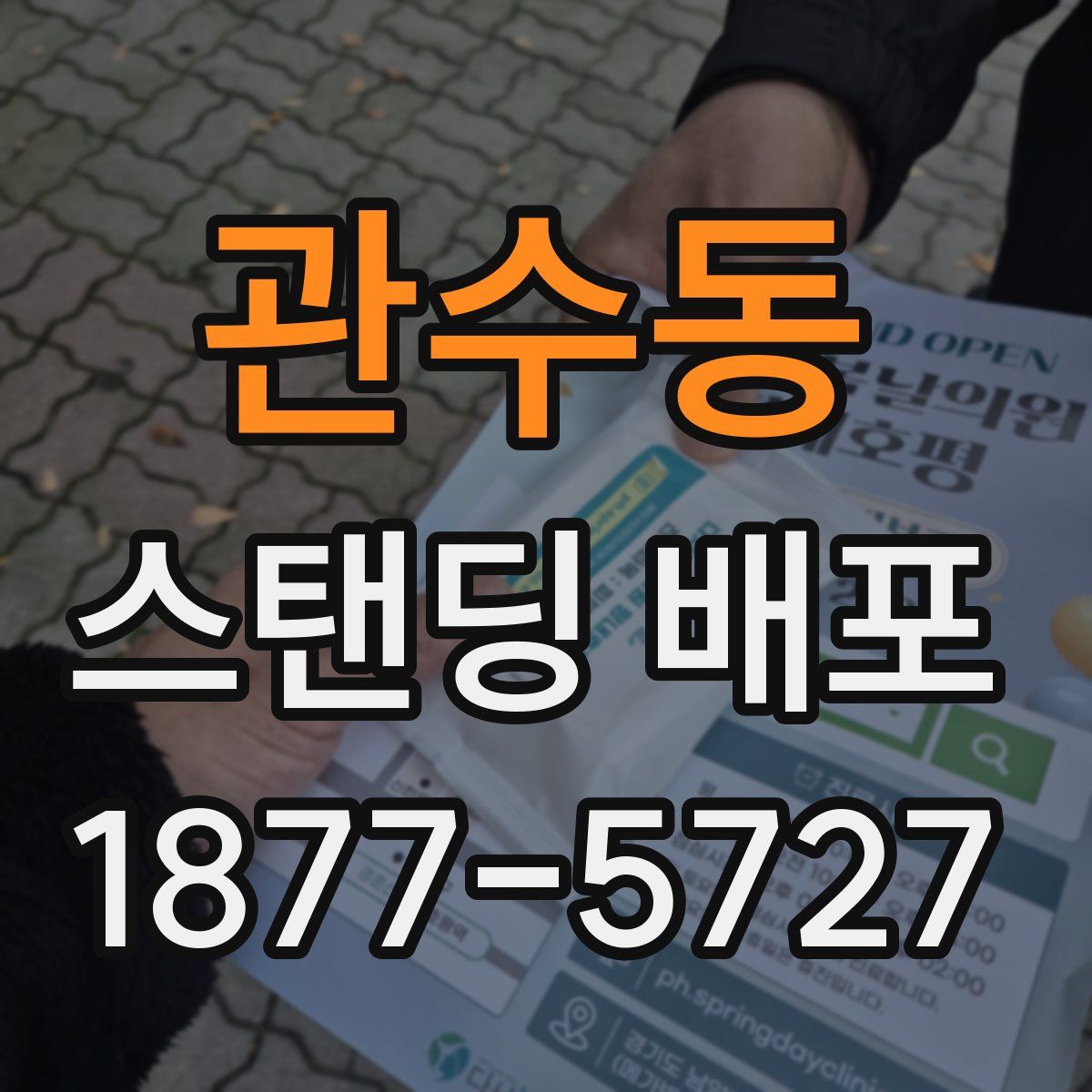 관수동 스탠딩 배포