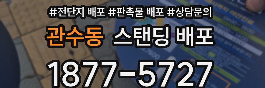 관수동 스탠딩 배포