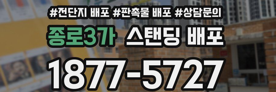 종로3가 스탠딩 배포