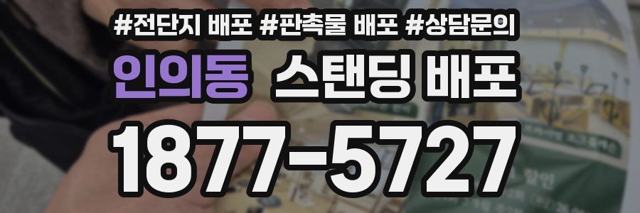 인의동 스탠딩 배포