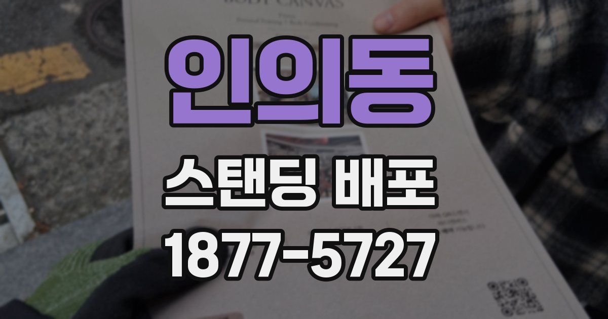 인의동 스탠딩 배포