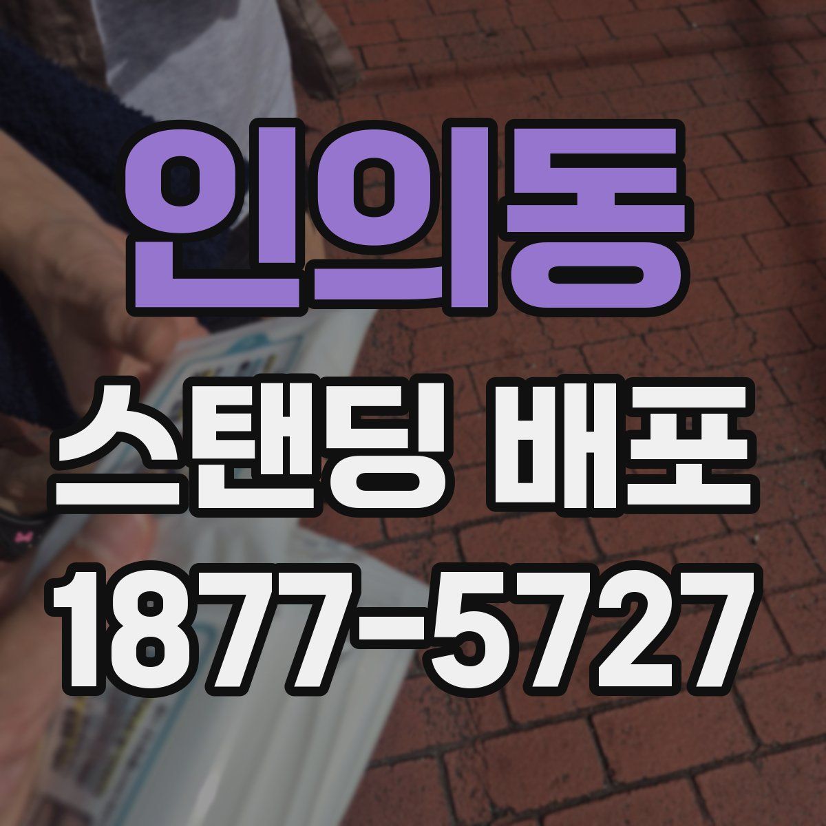 인의동 스탠딩 배포