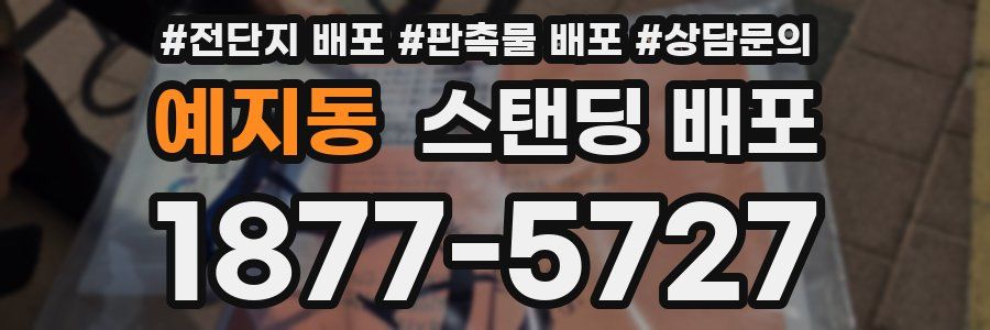예지동 스탠딩 배포