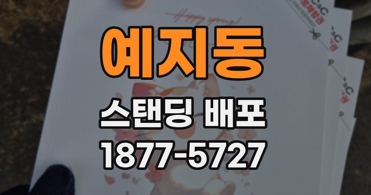 예지동 스탠딩 배포
