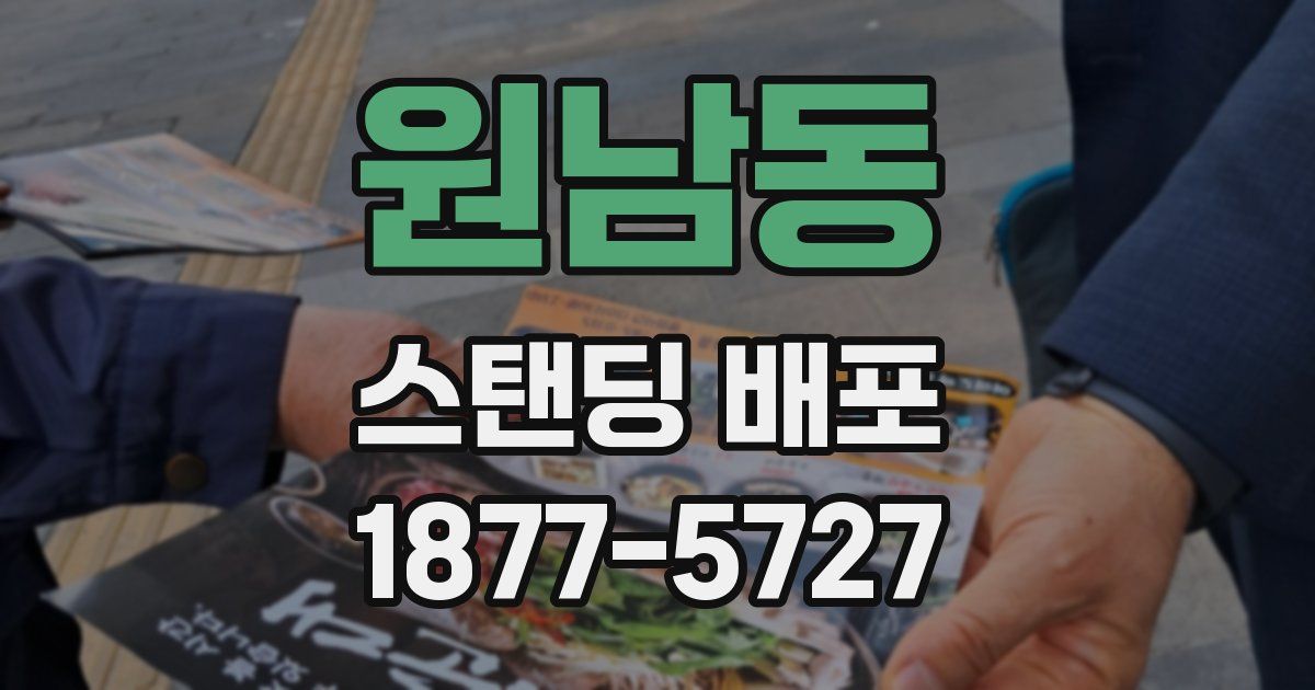원남동 스탠딩 배포