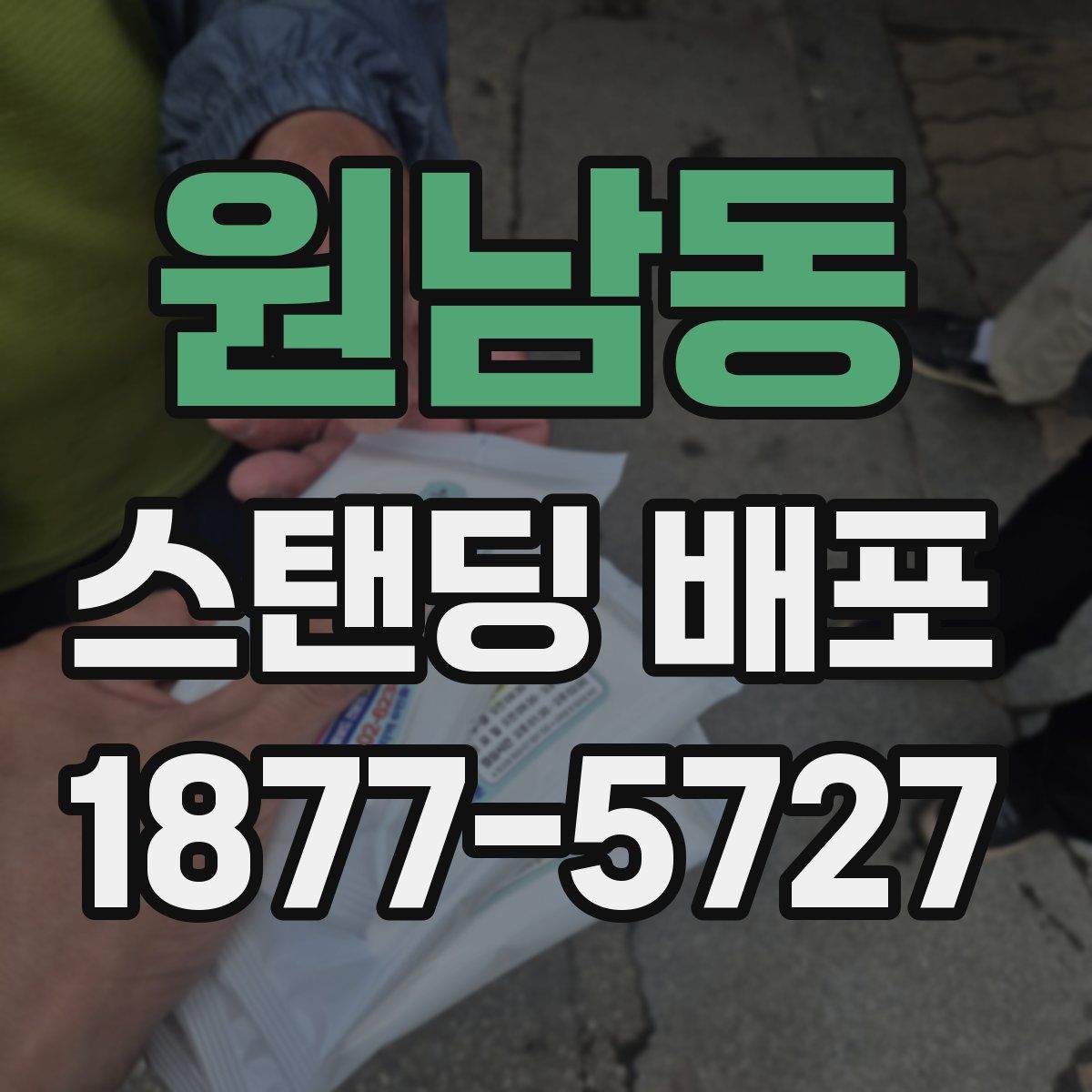 원남동 스탠딩 배포
